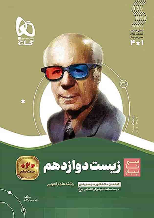 سیر تا پیاز زیست شناسی دوازدهم گاج سیر تا پیاز زیست شناسی دوازدهم گاج