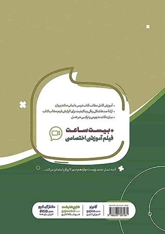 سیر تا پیاز زیست شناسی دوازدهم گاج سیر تا پیاز زیست شناسی دوازدهم گاج
