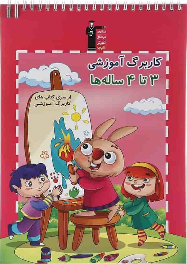 کتاب کاربرگ آموزشی 3 تا 4ه ها انتشارات کانون فرهنگی آموزش کتاب کاربرگ آموزشی 3 تا 4ه ها انتشارات کانون فرهنگی آموزش