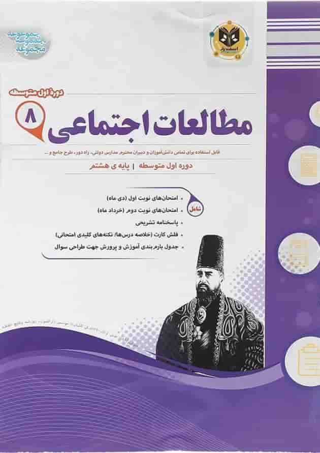 کتاب مطالعات اجتماعی هشتم سری سوال های امتحانی انتشارات اسفندیار کتاب مطالعات اجتماعی هشتم سری سوال های امتحانی انتشارات اسفندیار
