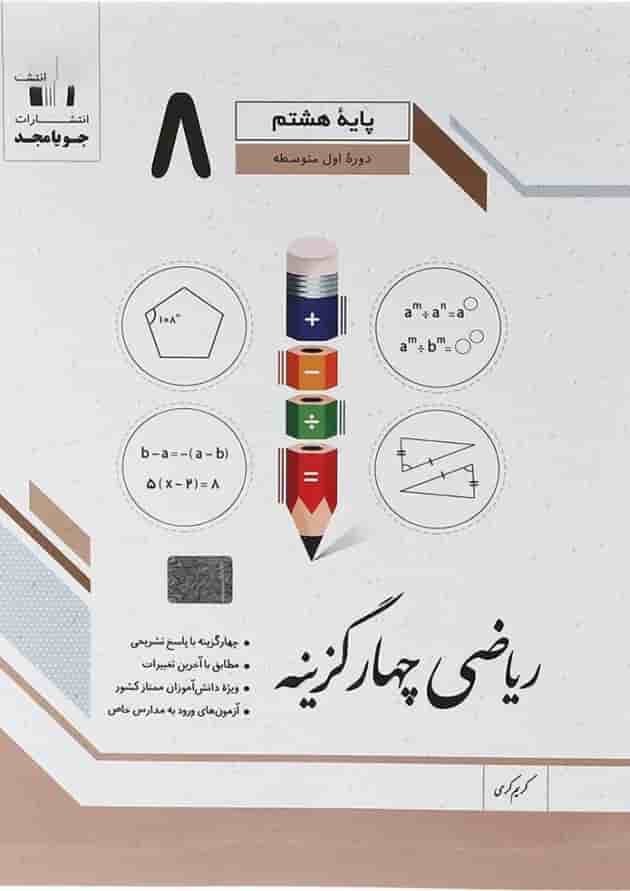 چهارگزینه ریاضی هشتم جویامجد چهارگزینه ریاضی هشتم جویامجد