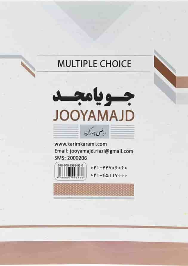 چهارگزینه ریاضی هشتم جویامجد چهارگزینه ریاضی هشتم جویامجد