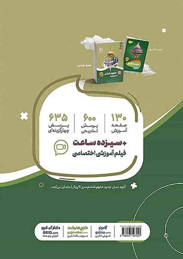 سیر تا پیاز علوم ششم گاج سیر تا پیاز علوم ششم گاج