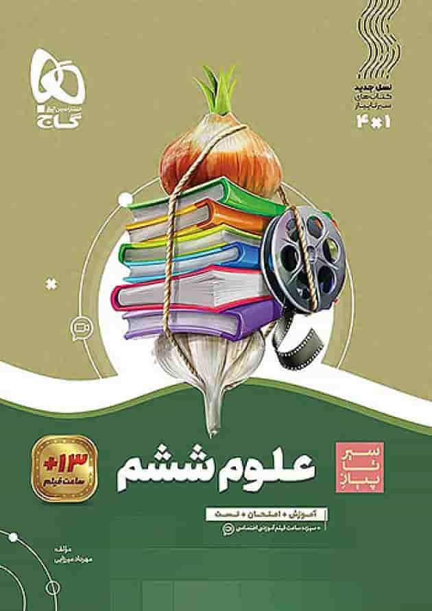 سیر تا پیاز علوم ششم گاج سیر تا پیاز علوم ششم گاج