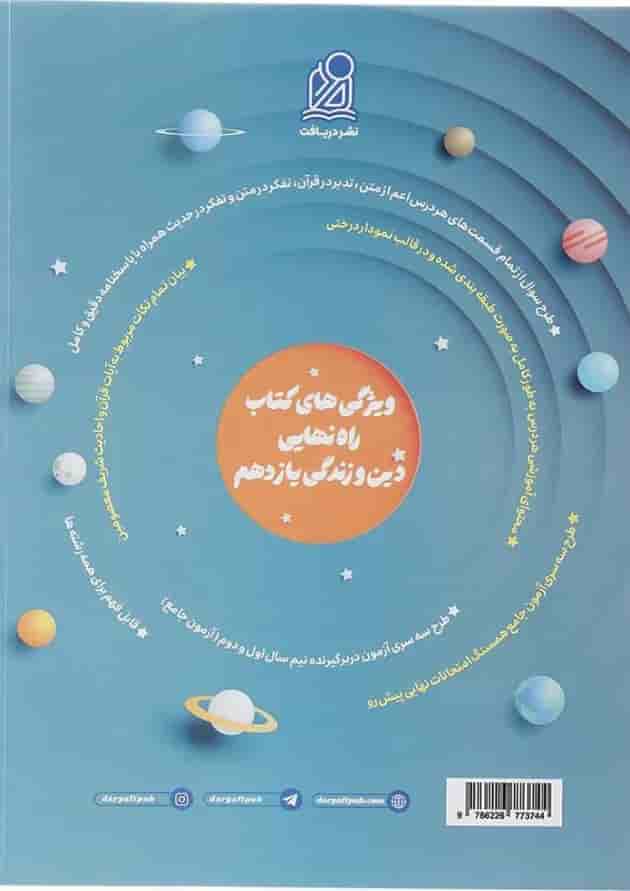 کتاب دین و زندگی یازدهم سری راه نهایی انتشارات دریافت کتاب دین و زندگی یازدهم سری راه نهایی انتشارات دریافت
