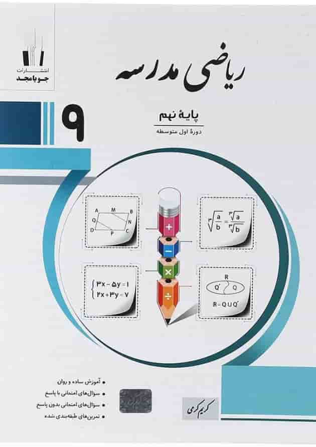 کتاب ریاضی نهم سری مدرسه انتشارات جویامجدسال کتاب ریاضی نهم سری مدرسه انتشارات جویامجدسال