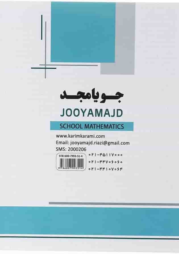 کتاب ریاضی نهم سری مدرسه انتشارات جویامجدسال کتاب ریاضی نهم سری مدرسه انتشارات جویامجدسال