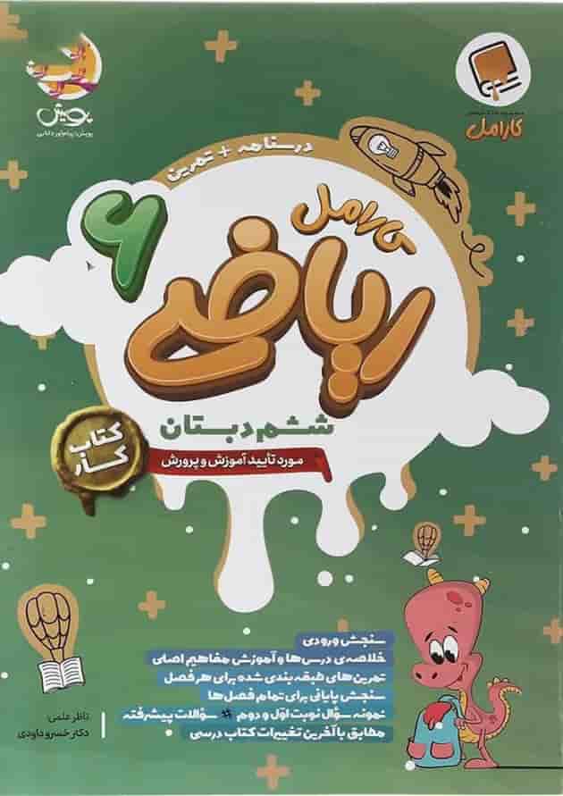 ریاضی ششم کارامل پویش ریاضی ششم کارامل پویش