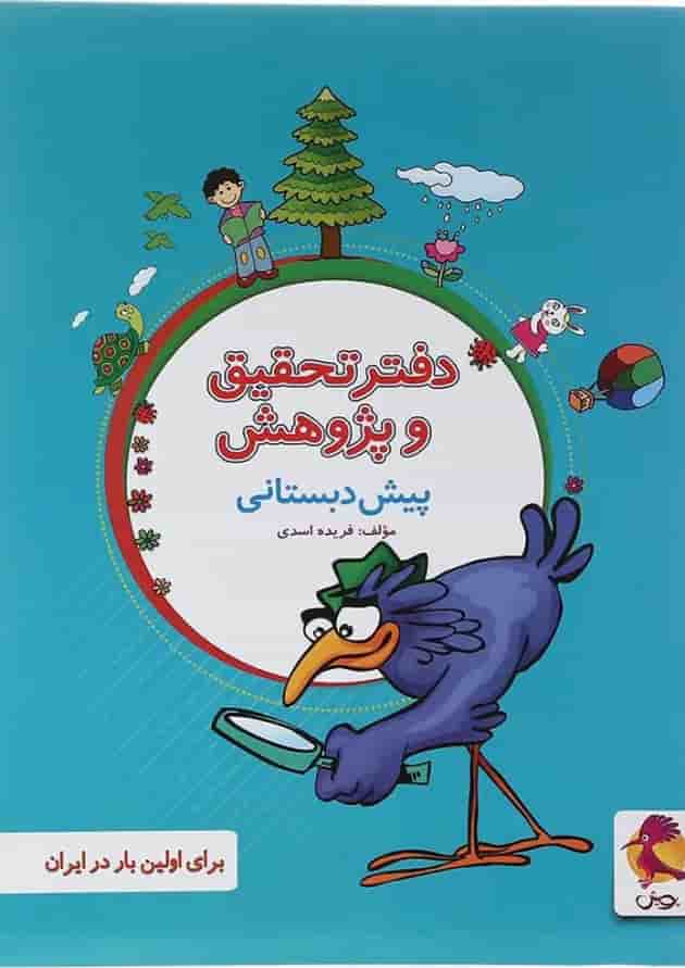 کتاب دفتر تحقیق و پژوهش پیش دبستانی انتشارات پویش اندیشه خوارزمی کتاب دفتر تحقیق و پژوهش پیش دبستانی انتشارات پویش اندیشه خوارزمی