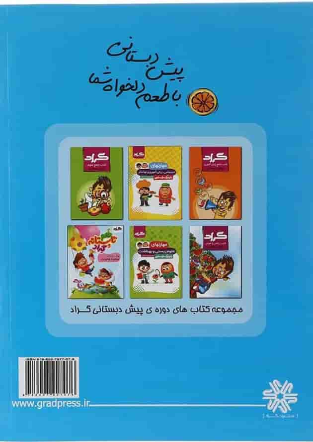 کتاب مهارت های اجتماعی پیش دبستانی انتشارات گراد کتاب مهارت های اجتماعی پیش دبستانی انتشارات گراد