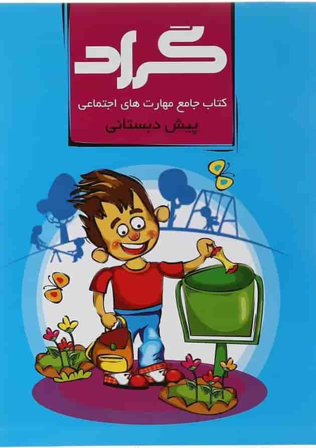 کتاب مهارت های اجتماعی پیش دبستانی انتشارات گراد کتاب مهارت های اجتماعی پیش دبستانی انتشارات گراد