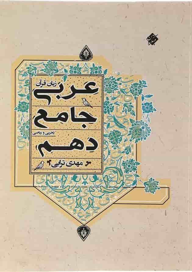 عربی دهم جامع مبتکران 1403 عربی دهم جامع مبتکران 1403