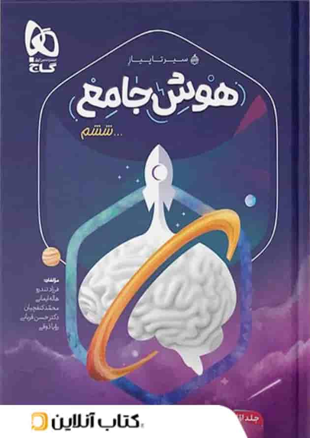 سیر تا پیاز هوش جامع ششم جلد اول گاج سیر تا پیاز هوش جامع ششم جلد اول گاج