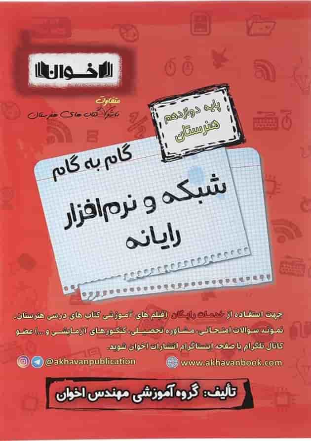 کتاب شبکه و نرم افزار رایانه دوازدهم هنرستان سری گام به گام انتشارات اخوان کتاب شبکه و نرم افزار رایانه دوازدهم هنرستان سری گام به گام انتشارات اخوان