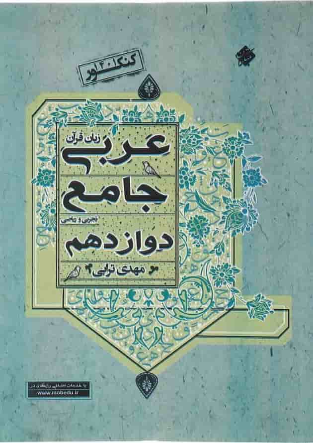 کتاب عربی دوازدهم انتشارات مبتکران کتاب عربی دوازدهم انتشارات مبتکران