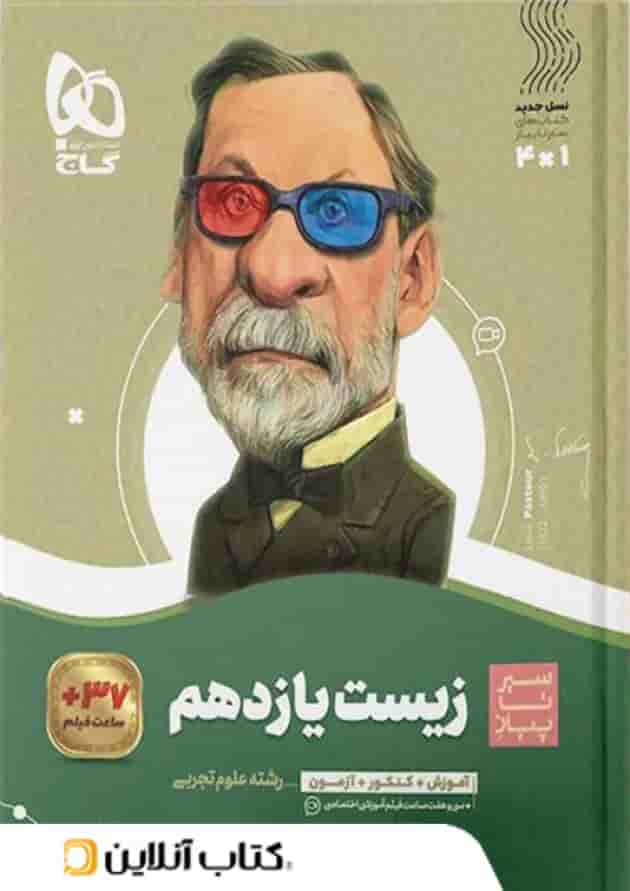 زیست شناسی یازدهم سیر تا پیاز گاج زیست شناسی یازدهم سیر تا پیاز گاج