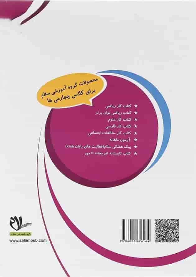 کتاب کار ریاضی چهارم انتشارات سلام کتاب کار ریاضی چهارم انتشارات سلام