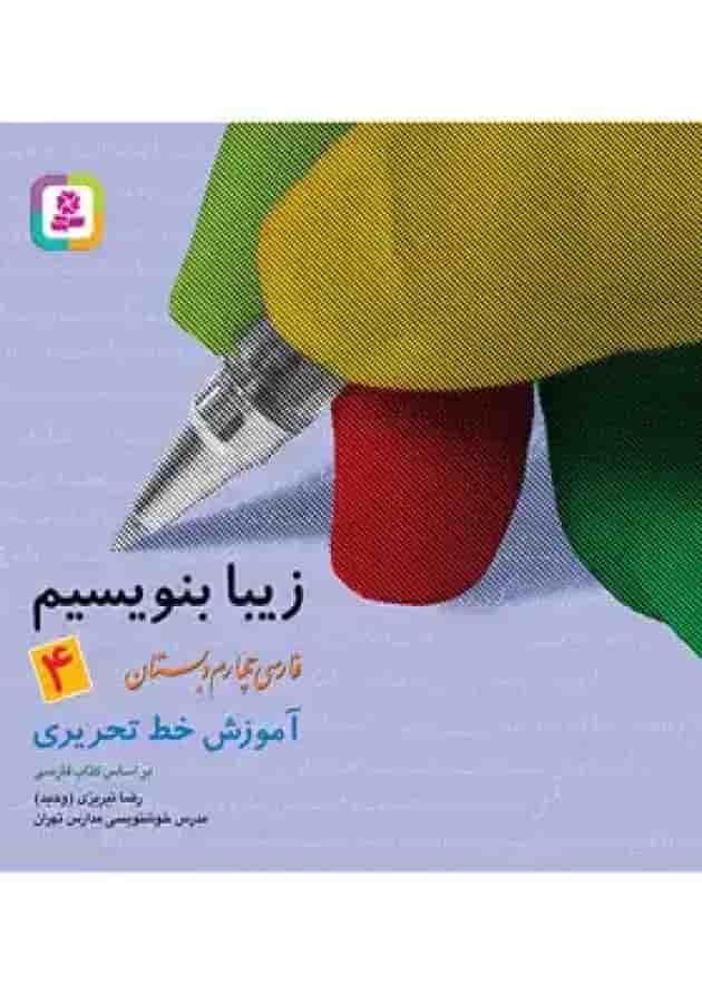 کتاب زیبا بنویسیم فارسی چهارم انتشارات قدیانی کتاب زیبا بنویسیم فارسی چهارم انتشارات قدیانی