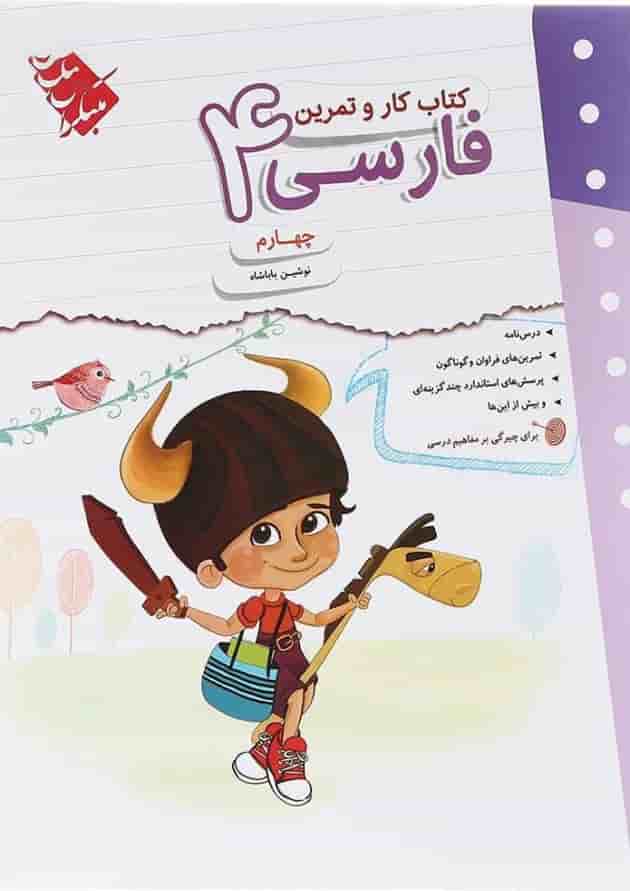 کتاب فارسی چهارم سری کار و تمرین انتشارات مبتکران کتاب فارسی چهارم سری کار و تمرین انتشارات مبتکران