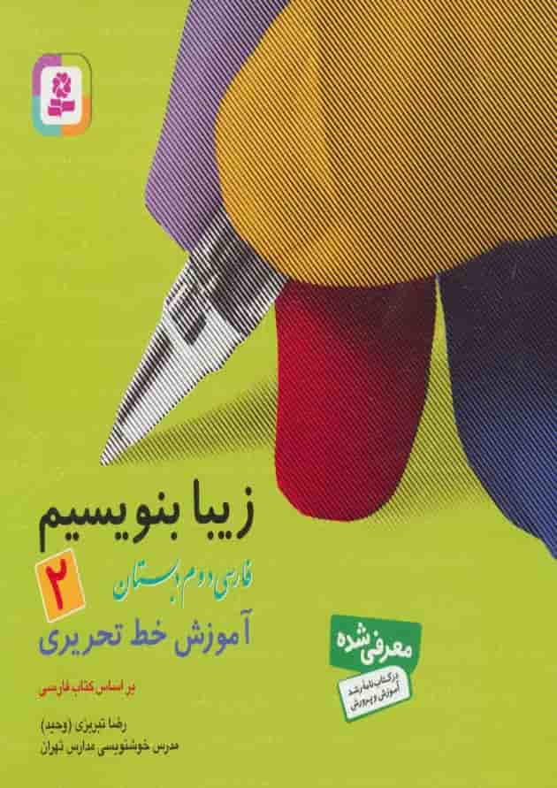 کتاب زیبا بنویسیم فارسی دوم انتشارات قدیانی کتاب زیبا بنویسیم فارسی دوم انتشارات قدیانی