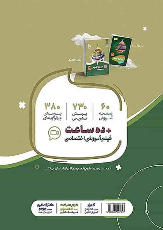 سیر تا پیاز علوم پنجم ابتدایی گاج سیر تا پیاز علوم پنجم ابتدایی گاج