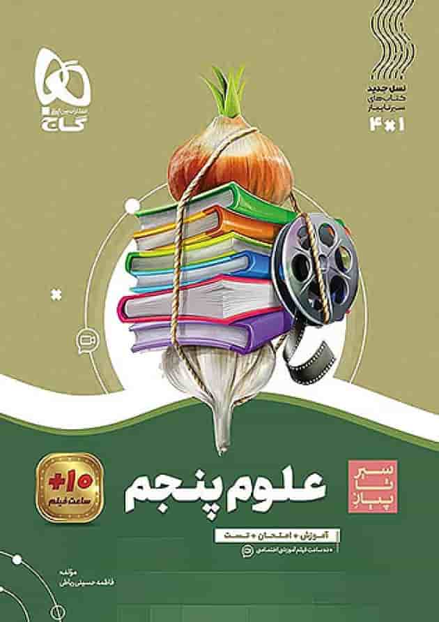 سیر تا پیاز علوم پنجم ابتدایی گاج سیر تا پیاز علوم پنجم ابتدایی گاج
