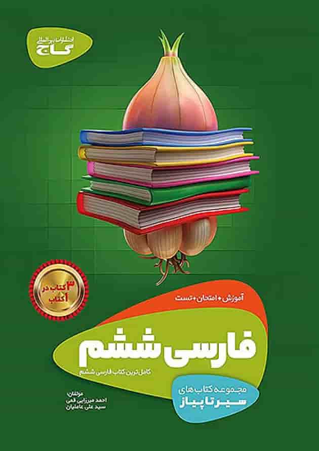 سیر تا پیاز فارسی ششم گاج سیر تا پیاز فارسی ششم گاج