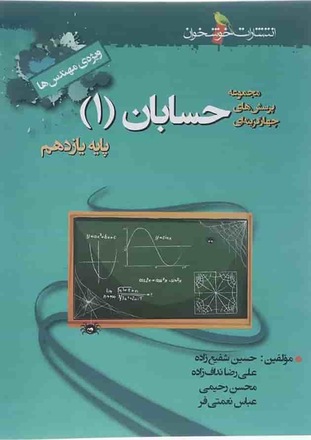 کتاب پرسش های چهار گزینه ای حسابان یازدهم ریاضی انتشارات خوشخوان کتاب پرسش های چهار گزینه ای حسابان یازدهم ریاضی انتشارات خوشخوان