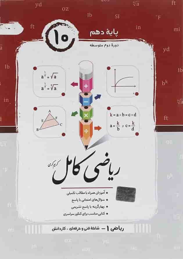 کتاب ریاضی دهم سری کامل فنی حرفه ای و کاردانش انتشارات جویامجد کتاب ریاضی دهم سری کامل فنی حرفه ای و کاردانش انتشارات جویامجد