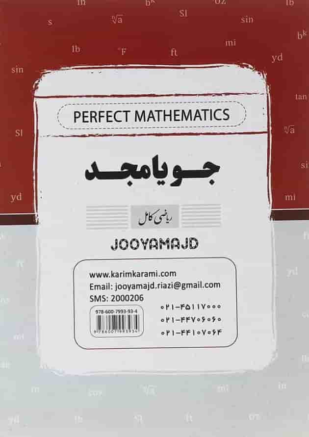 کتاب ریاضی دهم سری کامل فنی حرفه ای و کاردانش انتشارات جویامجد کتاب ریاضی دهم سری کامل فنی حرفه ای و کاردانش انتشارات جویامجد