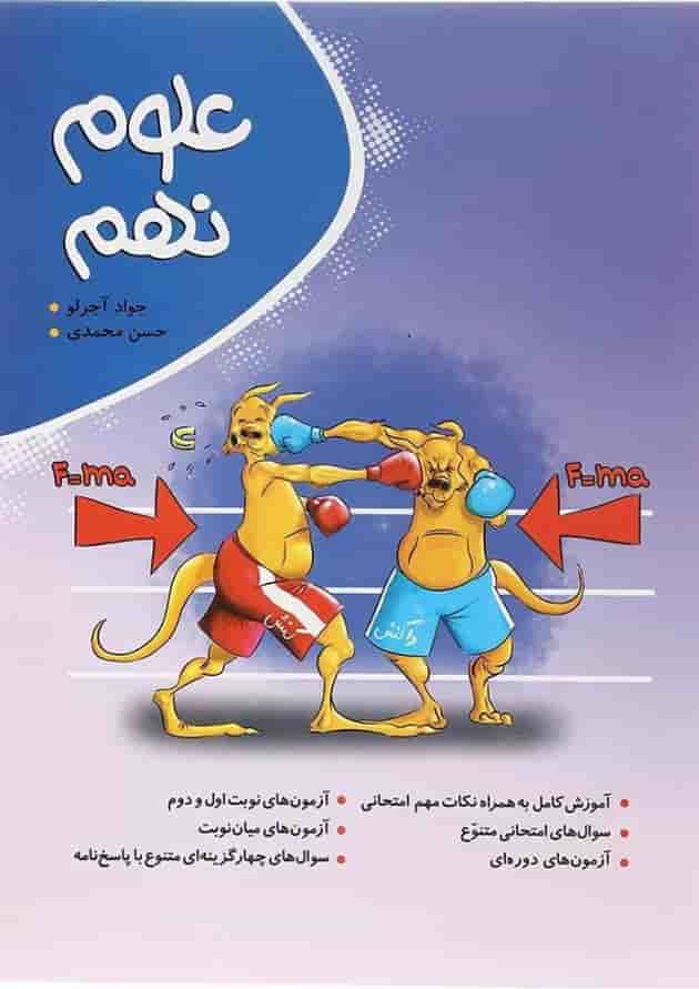 کتاب علوم نهم انتشارات موثر کتاب علوم نهم انتشارات موثر