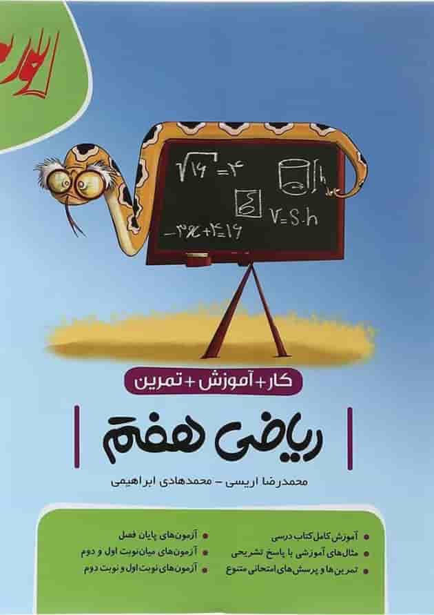کتاب کار تمرین ریاضی هفتم انتشارات موثر کتاب کار تمرین ریاضی هفتم انتشارات موثر