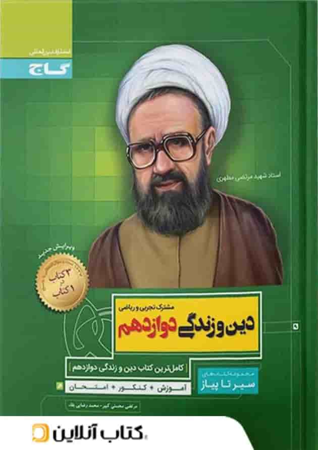 دین و زندگی دوازدهم سیر تا پیاز گاج دین و زندگی دوازدهم سیر تا پیاز گاج