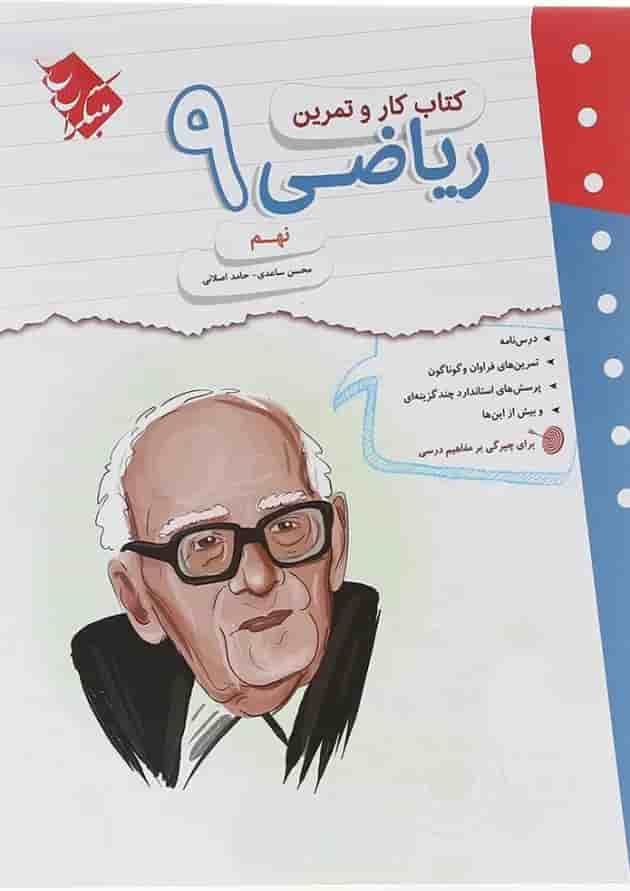 کتاب ریاضی نهم سری کار و تمرین انتشارات مبتکران کتاب ریاضی نهم سری کار و تمرین انتشارات مبتکران