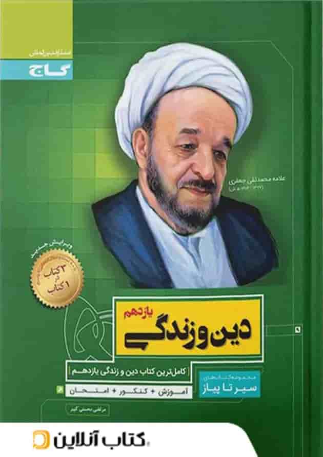 دین و زندگی یازدهم سیر تا پیاز گاج دین و زندگی یازدهم سیر تا پیاز گاج