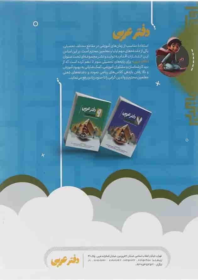 دفتر عربی هشتم انتشارات موثر دفتر عربی هشتم انتشارات موثر