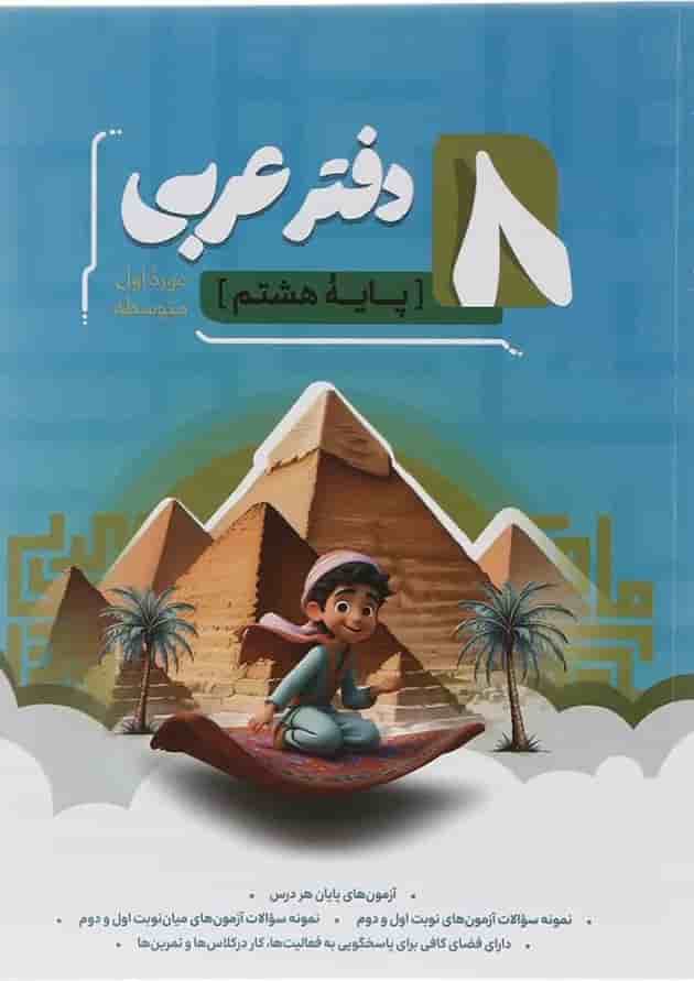 دفتر عربی هشتم انتشارات موثر دفتر عربی هشتم انتشارات موثر
