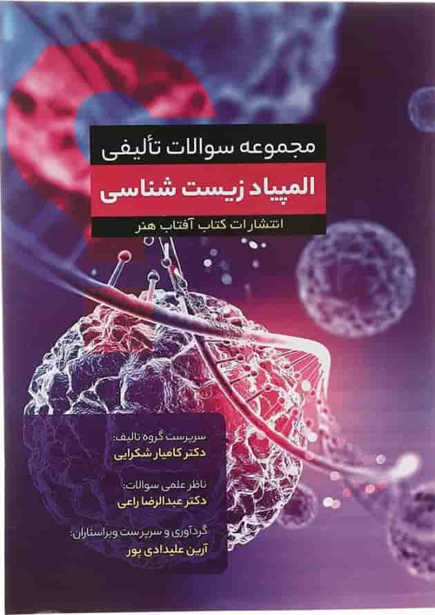 کتاب مجموعه سوالات تالیفی المپیاد زیست شناسی انتشارات کتاب آفتاب هنر کتاب مجموعه سوالات تالیفی المپیاد زیست شناسی انتشارات کتاب آفتاب هنر