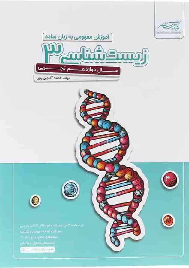 کتاب زیست شناسی دوازدهم تجربی انتشارات آفتاب هنر کتاب زیست شناسی دوازدهم تجربی انتشارات آفتاب هنر