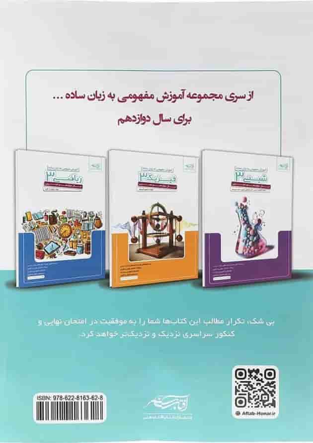 کتاب زیست شناسی دوازدهم تجربی انتشارات آفتاب هنر کتاب زیست شناسی دوازدهم تجربی انتشارات آفتاب هنر