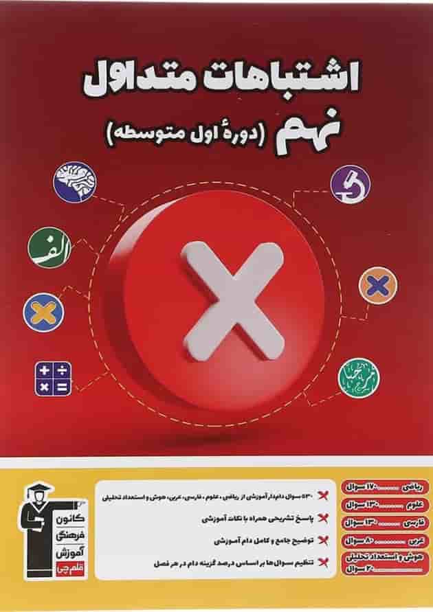 اشتباهات متداول نهم قلم چی اشتباهات متداول نهم قلم چی