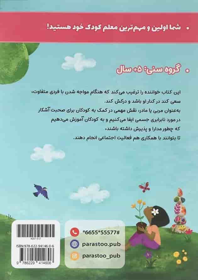 کتاب کوچولوی کنجکاو علوم پیش دبستانی مجموعه کتاب های مدرسه ی کوچولوها انتشارات پرستو قلم چی کتاب کوچولوی کنجکاو علوم پیش دبستانی مجموعه کتاب های مدرسه ی کوچولوها انتشارات پرستو قلم چی