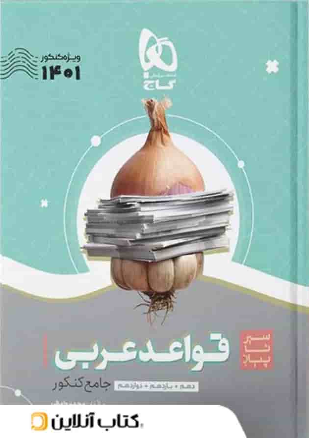 سیر تا پیاز قواعد عربی کنکور گاج سیر تا پیاز قواعد عربی کنکور گاج