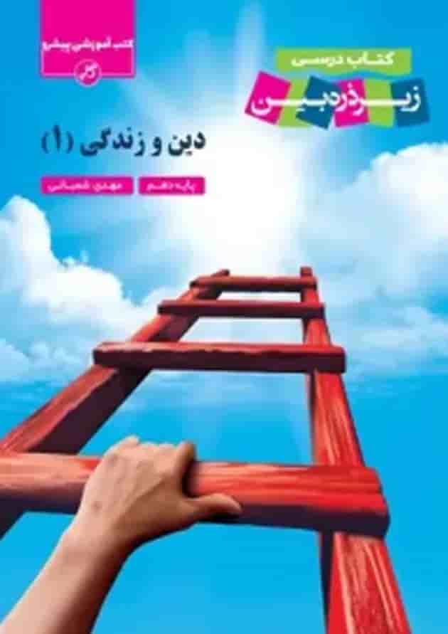 کتاب دین و زندگی دهم سری زیر ذره بین انتشارات کاپ کتاب دین و زندگی دهم سری زیر ذره بین انتشارات کاپ