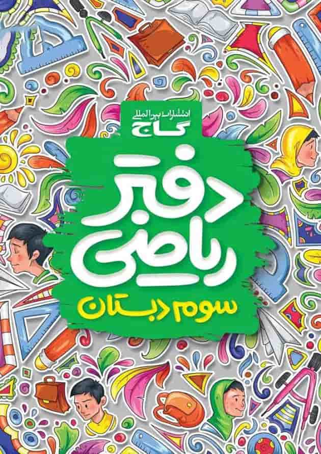 دفتر ریاضی سوم گاج دفتر ریاضی سوم گاج