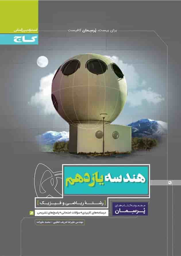 کتاب هندسه یازدهم ریاضی سری پرسمان کتاب هندسه یازدهم ریاضی سری پرسمان