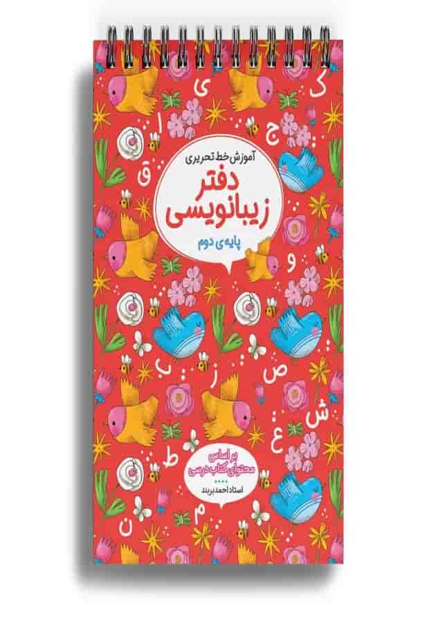 دفتر زیبا نویسی دوم دفتر زیبا نویسی دوم