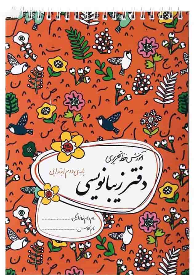 دفتر زیبا نویسی دوم دفتر زیبا نویسی دوم