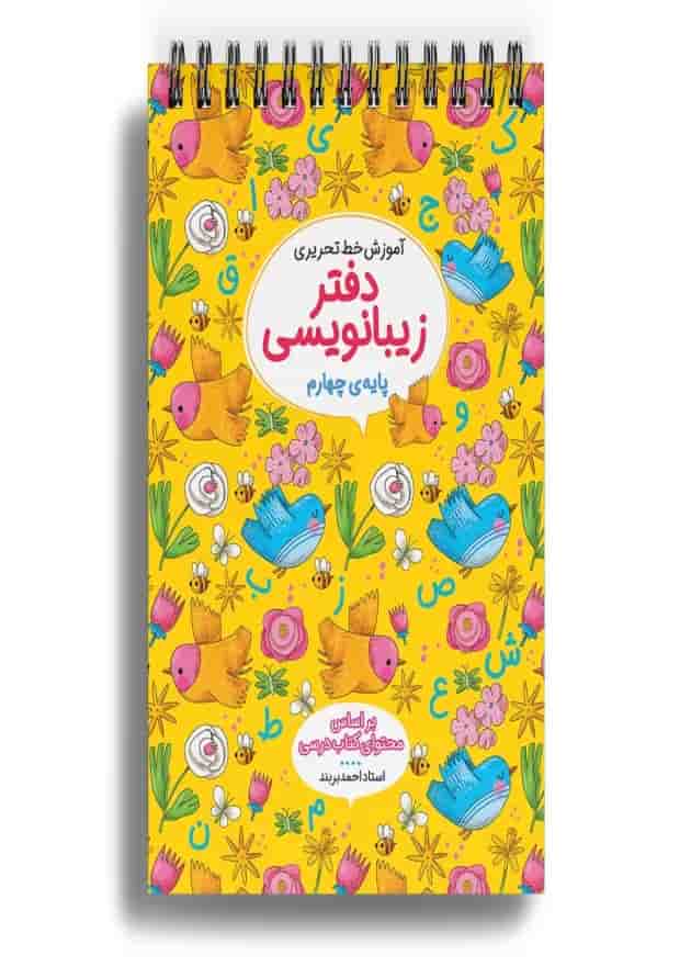 دفتر زیبا نویسی چهارم دفتر زیبا نویسی چهارم