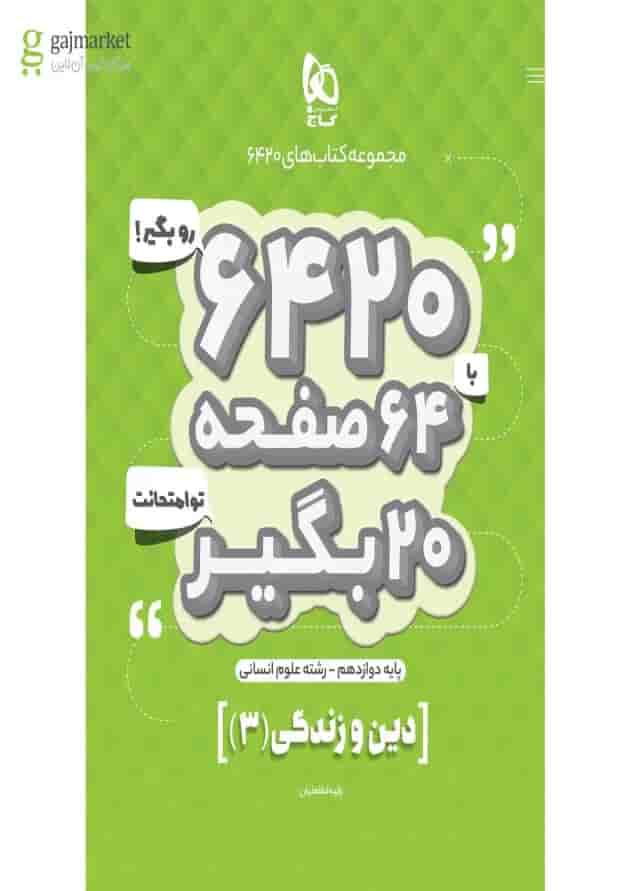 کتاب دین و زندگی دوازدهم انسانی سری 6420 کتاب دین و زندگی دوازدهم انسانی سری 6420